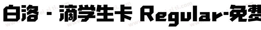 白洛 - 滴学生卡 Regular字体转换